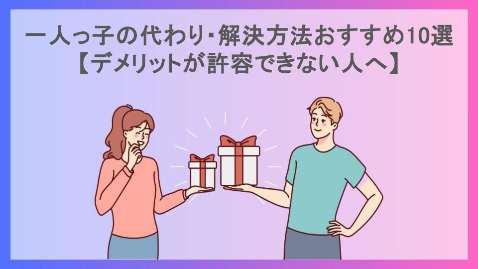 一人っ子の代わり・解決方法おすすめ10選【デメリットが許容できない人へ】